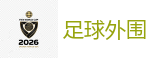 足球外围 - 2026FIFA世界杯亚洲投注平台